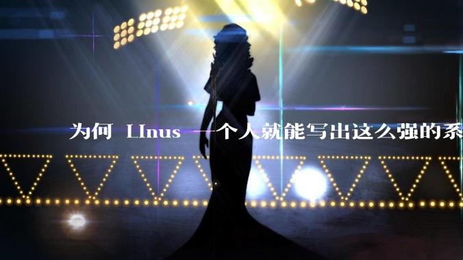 为何 Linus 一个人就能写出这么强的系统，中国却做不出来？